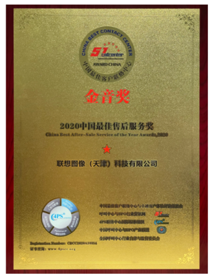 聯想圖像榮膺“金音獎”2020中國最佳售后服務獎，大數據處理成就卓越售后體驗